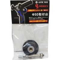 長輝LITETEC 樹脂ブラシ取付パッド50Φ RR-11 1セット（直送品）