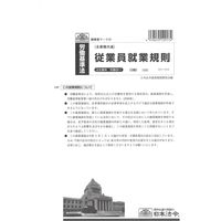 日本法令 従業員就業規則 労基29-1 1冊（取寄品）