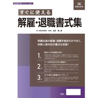日本法令 すぐに使える解雇・退職書式集 書式テンプレート200 1冊（取寄品）