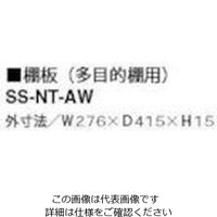 ナイキ 棚板(多目的棚用) SS-NT-AW 1個 868-6381（直送品）