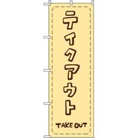 東京製旗 のぼり旗　テイクアウト TAKE OUT　クリーム色地 34934 1枚（直送品）