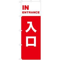 東京製旗 のぼり旗　入口　IN　ENTRANCE 35003 1枚（直送品）