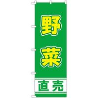 東京製旗 のぼり旗 「野菜直売」 ハーベストグリーン地 34963 1枚（直送品）