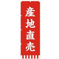 東京製旗 のぼり旗 産地直売 紅白幕柄 34948 1枚（直送品）