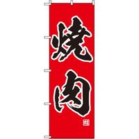 東京製旗 のぼり旗 焼肉 赤地 34953 1枚（直送品）