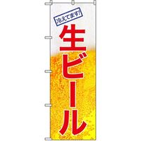 東京製旗 のぼり旗 「生ビール 冷えてます！」 泡 34976 1枚（直送品）