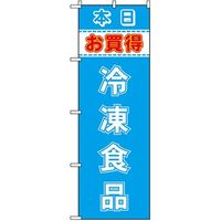 東京製旗 のぼり旗　冷凍食品　本日お買得 35021 1枚（直送品）