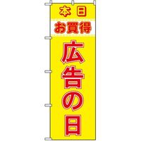 東京製旗 のぼり旗　広告の日　本日お買得 35022 1枚（直送品）