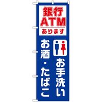 東京製旗 のぼり旗 「お手洗い お酒 たばこ 銀行ATMあります」 34965 1枚（直送品）