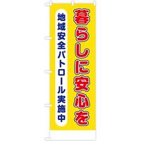 東京製旗 のぼり旗　暮らしに安心を　地域安全パトロール実施中 35002 1枚（直送品）