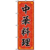 東京製旗 のぼり旗　中華料理　赤地スミ文字 35016 1枚（直送品）