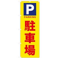 東京製旗 のぼり旗 駐車場 Pマーク入り 34942 1枚（直送品）