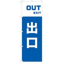 東京製旗 のぼり旗　出口　OUT　EXIT 35004 1枚（直送品）