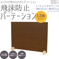 友澤木工 飛沫防止パーテーション L 幅605×奥行110×高さ450mm ブラウン 1セット(12台入)（直送品）