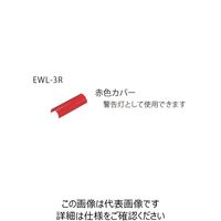 長谷川電機工業 LED作業灯赤色カバー EWLー3R(赤色カバー) EWL-3R 1台（直送品）