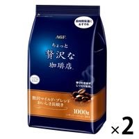 【コーヒー粉】味の素AGF ちょっと贅沢な珈琲店レギュラーコーヒー贅沢マイルドブレンド おいしさ長続き 1セット（1kg×2袋）