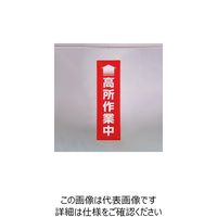 エスコ（esco） 450x1500mm 懸垂幕（↑高所作業中） 1セット（2個） EA983BD-13（直送品）