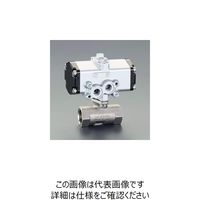 エスコ Rc 3/8” 空圧式ボールバルブ(ステンレス製) EA470BW-3 1個（直送品）