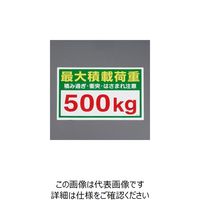エスコ 300x450mm 積載荷重ステッカー(500kg) EA983CS-31 1セット(4枚)（直送品）