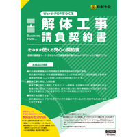 日本法令 Word・PDFでつくる解体工事請負契約書 建設26-6D 1冊（取寄品）