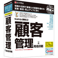 BSL かるがるできる顧客22 顧客管理+宛名印刷  1個（直送品）