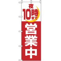 P・O・Pプロダクツ　営業中・オープンのぼり　夜１０時まで営業中 042288 1枚（直送品）