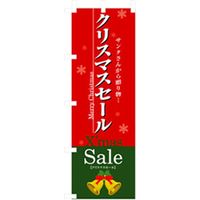 P・O・Pプロダクツ　イベント・フェア物のぼり　クリスマスセール 042311 1枚（直送品）