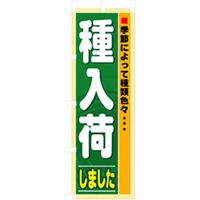 P・O・Pプロダクツ　花・木のぼり　種入荷しました 042414 1枚（直送品）