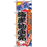 P・O・Pプロダクツ　特産物のぼり　海産物直売 042439 1枚（直送品）