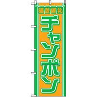 P・O・Pプロダクツ　特産物のぼり　チャンポン 042460 1枚（直送品）