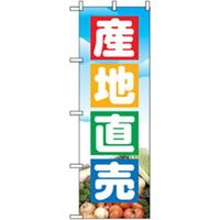 P・O・Pプロダクツ　野菜のぼり　産地直売 042528 1枚（直送品）