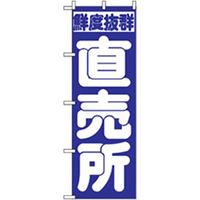 P・O・Pプロダクツ　野菜のぼり　直売所 042530 1枚（直送品）