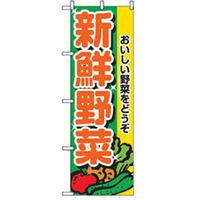 P・O・Pプロダクツ 野菜のぼり 新鮮野菜