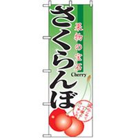 P・O・Pプロダクツ　果物のぼり　果物の宝石　さくらんぼ 042612 1枚（直送品）