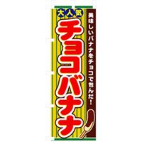 P・O・Pプロダクツ　ファーストフード・お祭りのぼり　チョコバナナ 042681 1枚（直送品）