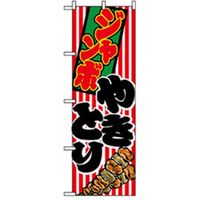 P・O・Pプロダクツ　ファーストフード・お祭りのぼり　ジャンボたこ焼やきとり 042689 1枚（直送品）