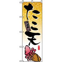 P・O・Pプロダクツ　ファーストフード・お祭りのぼり　たこ天 042709 1枚（直送品）