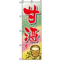 P・O・Pプロダクツ　和・洋菓子のぼり　甘酒 042722 1枚（直送品）