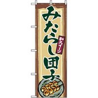P・O・Pプロダクツ　和・洋菓子のぼり　みたらし団子 042730 1枚（直送品）