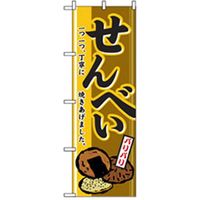 P・O・Pプロダクツ　和・洋菓子のぼり　せんべい 042733 1枚（直送品）