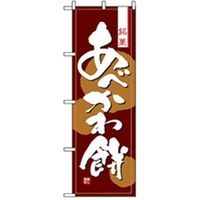 P・O・Pプロダクツ　和・洋菓子のぼり　あべかわ餅 042736 1枚（直送品）