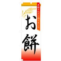 P・O・Pプロダクツ　和・洋菓子のぼり　お餅 042740 1枚（直送品）