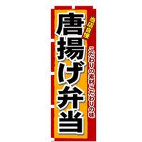 P・O・Pプロダクツ　お弁当・惣菜のぼり　唐揚げ弁当 042816 1枚（直送品）