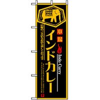 P・O・Pプロダクツ　洋食のぼり　インドカレー 043010 1枚（直送品）