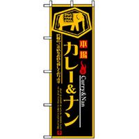 P・O・Pプロダクツ　洋食のぼり　カレー＆ナン 043009 1枚（直送品）