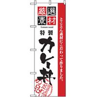 P・O・Pプロダクツ　お食事処のぼり　カレー丼 043017 1枚（直送品）