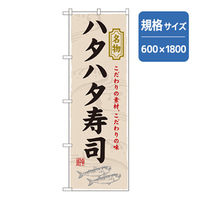 P・O・Pプロダクツ　和食のぼり　ハタハタ寿司 043147 1枚（直送品）