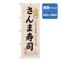 P・O・Pプロダクツ　和食のぼり　さんま寿司 043150 1枚（直送品）