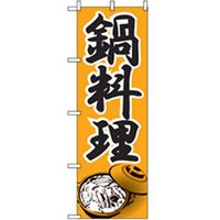 P・O・Pプロダクツ　居酒屋・鍋・おでん・焼鳥のぼり　鍋料理　オレンジ 043412 1枚（直送品）