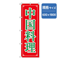 P・O・Pプロダクツ　ラーメンのぼり　中国料理 043595 1枚（直送品）